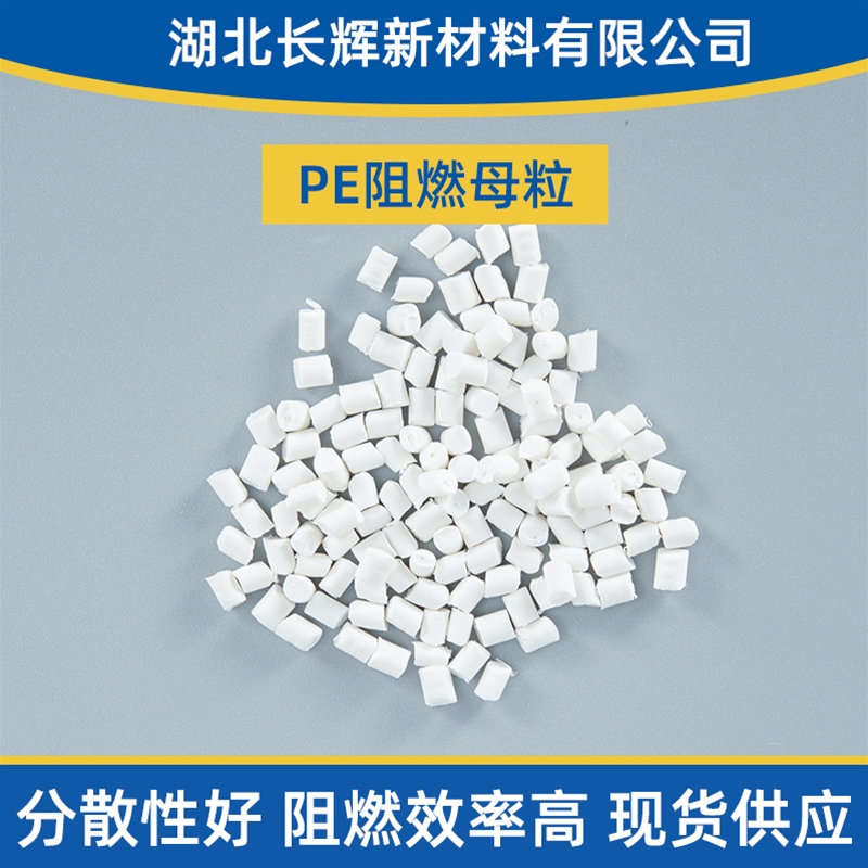 恩施土家族苗族自治州阻燃母粒